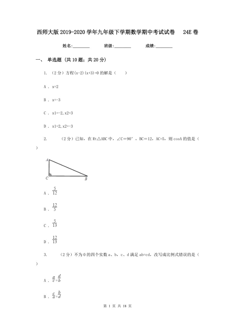 西师大版2019-2020学年九年级下学期数学期中考试试卷24E卷_第1页