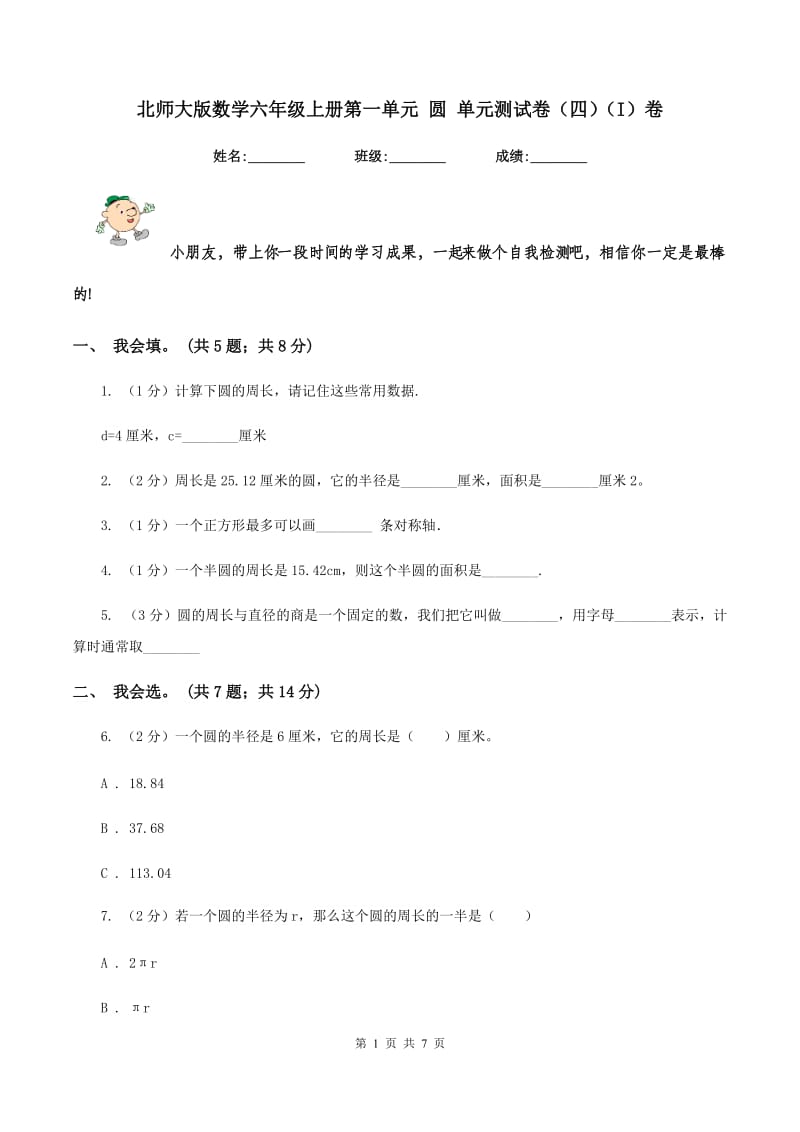 北师大版数学六年级上册第一单元 圆 单元测试卷(四)(I)卷_第1页