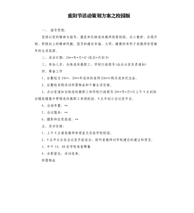 重阳节活动策划方案之校园版.docx_第1页