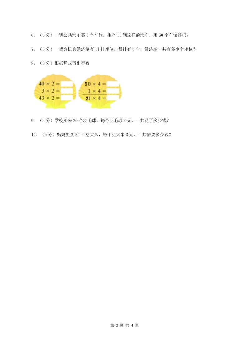 北师大版数学三年级上册 第六单元第一课时蚂蚁做操 同步测试(II )卷_第2页