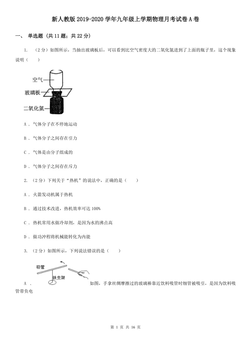 新人教版2019-2020学年九年级上学期物理月考试卷A卷_第1页