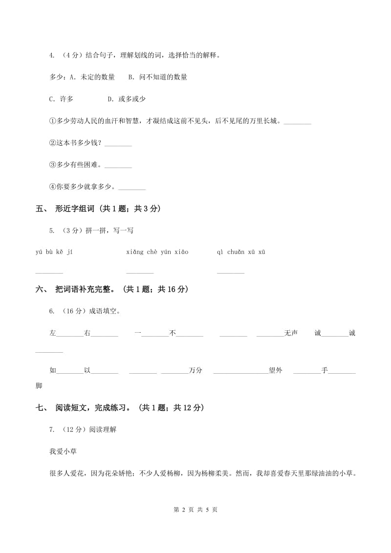 北师大版六年级下册《在学校的最后一天》同步练习C卷_第2页