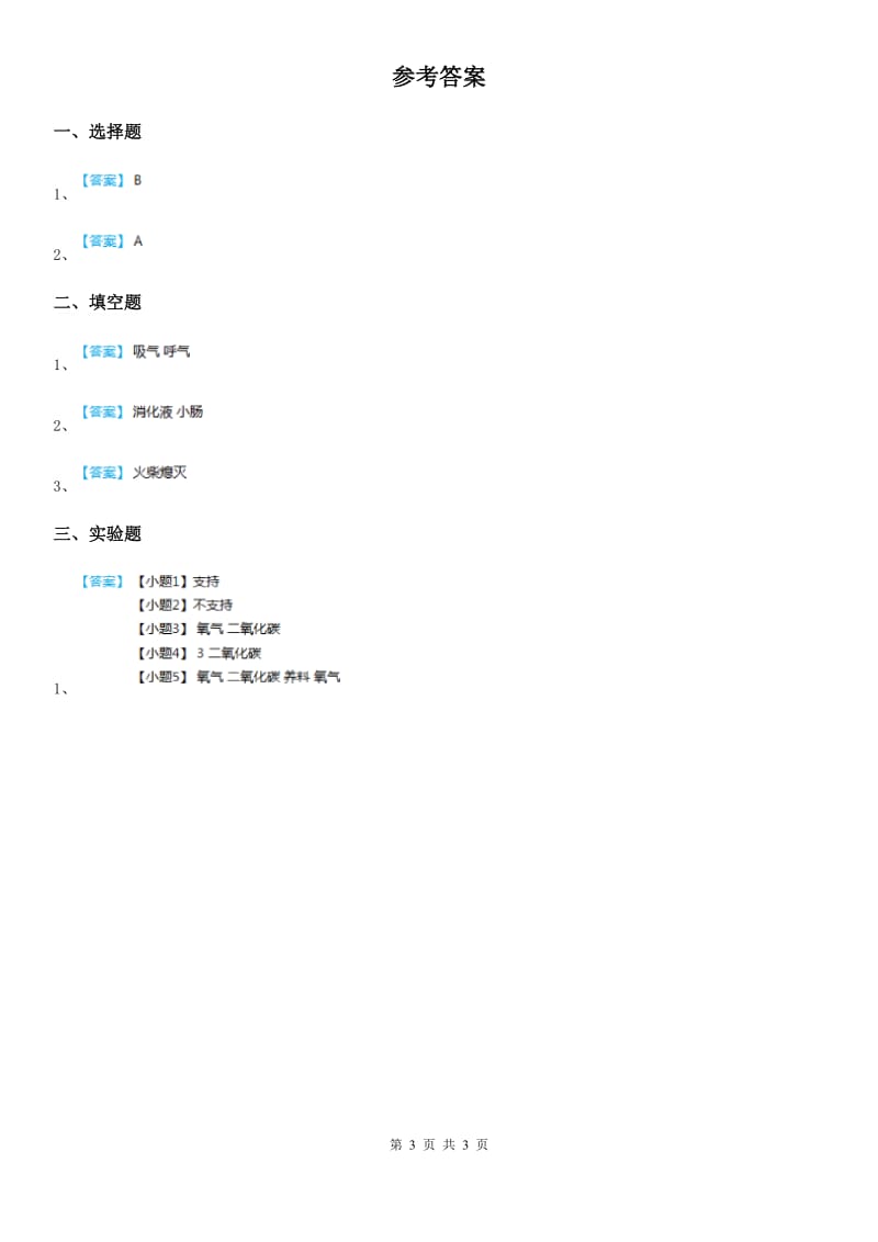 2019-2020学年青岛版（五年制）科学五年级上册2.7 我们的呼吸练习卷B卷_第3页