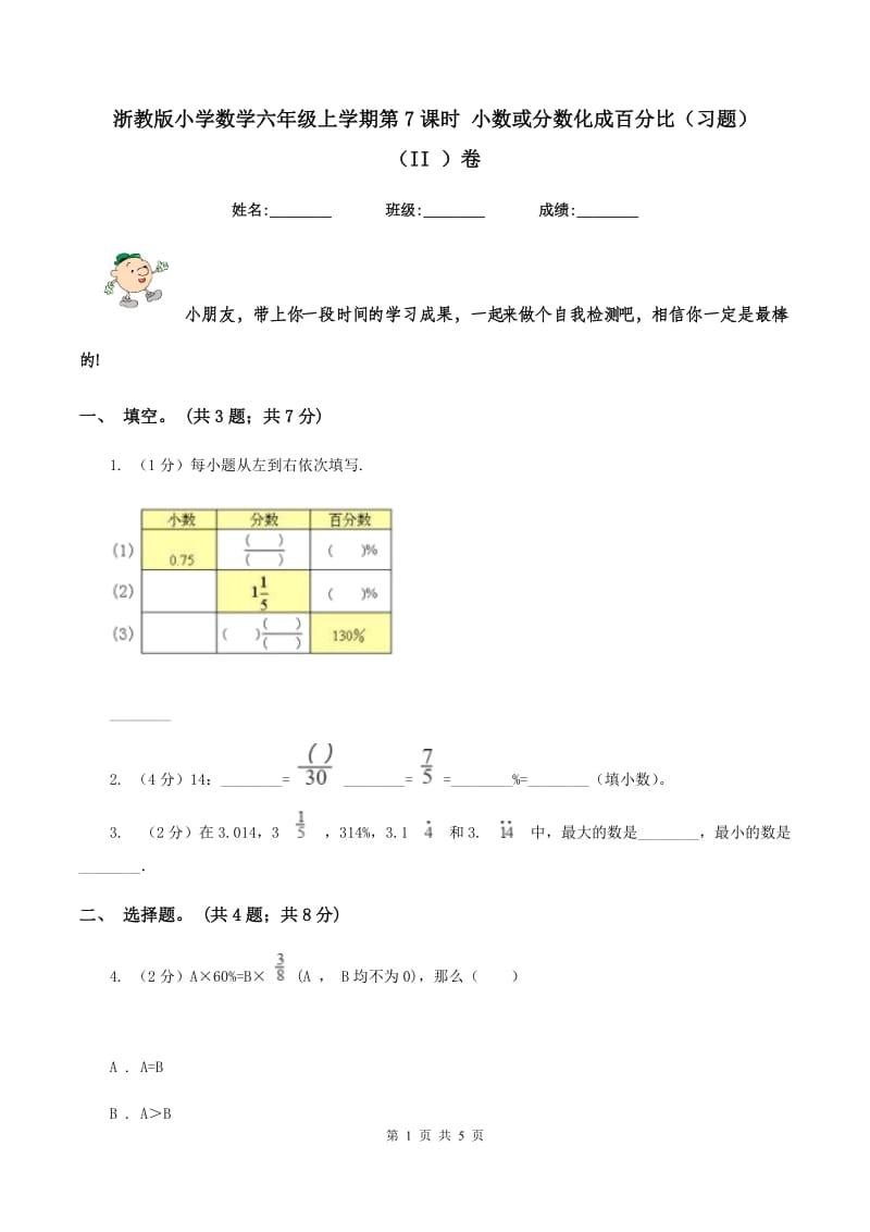 浙教版小学数学六年级上学期第7课时 小数或分数化成百分比(习题）（II )卷_第1页