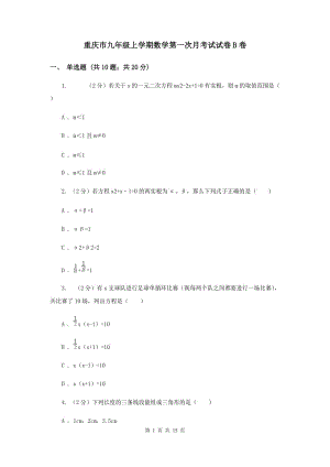 重庆市九年级上学期数学第一次月考试试卷B卷