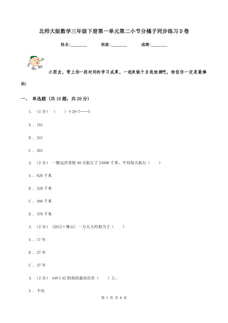 北师大版数学三年级下册第一单元第二小节分橘子同步练习D卷_第1页