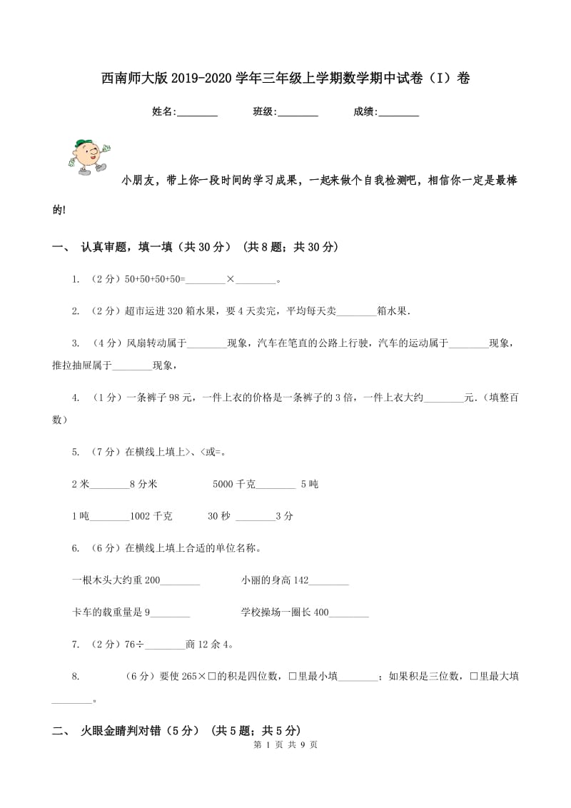 西南师大版2019-2020学年三年级上学期数学期中试卷（I）卷_第1页