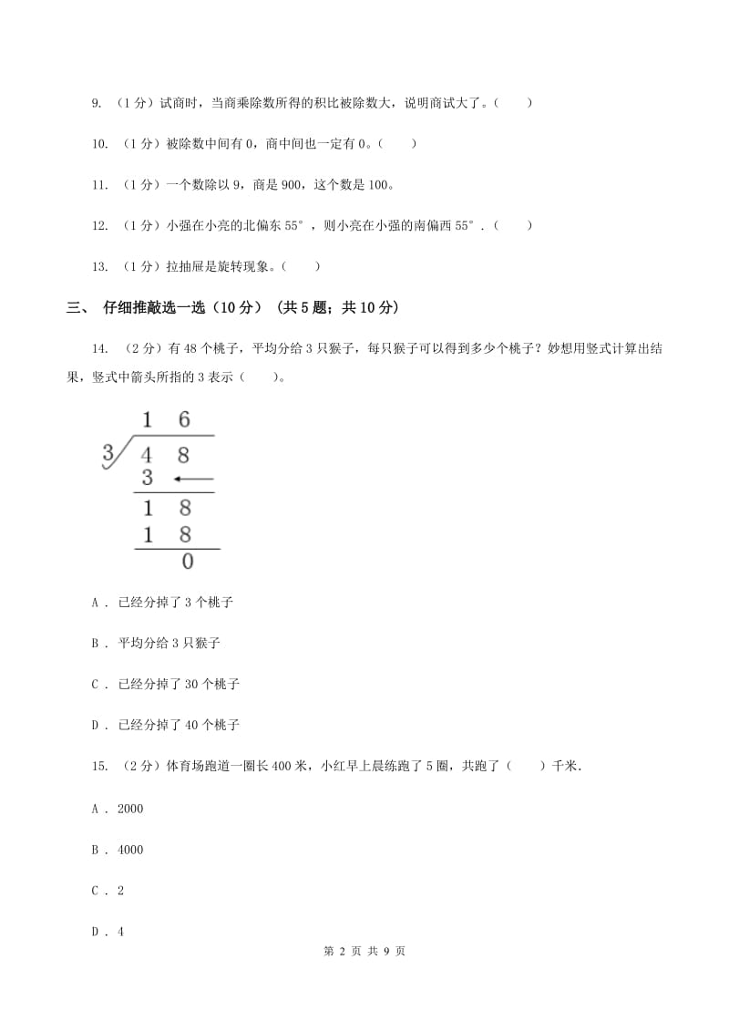 西南师大版2019-2020学年三年级上学期数学期中试卷（I）卷_第2页