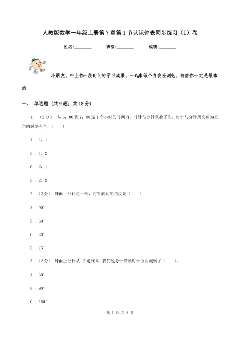 人教版数学一年级上册第7章第1节认识钟表同步练习(I)卷_第1页