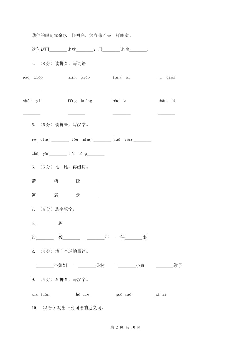 苏教版语文二年级下册第八单元第21课《真想变成大大的荷叶》课时练习D卷_第2页