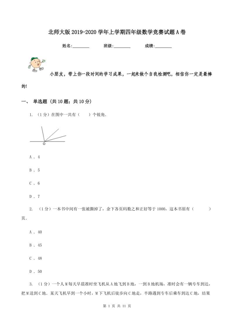 北师大版2019-2020学年上学期四年级数学竞赛试题A卷_第1页