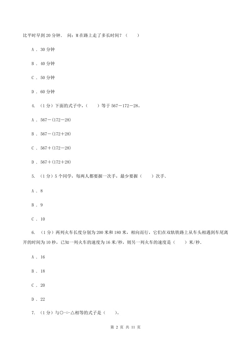 北师大版2019-2020学年上学期四年级数学竞赛试题A卷_第2页