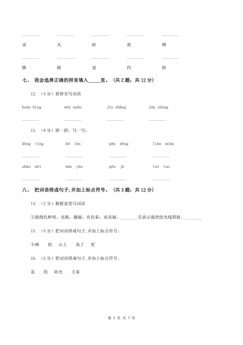 人教新课标(标准实验版)一年级上册 第8课 阳光(I)卷_第3页