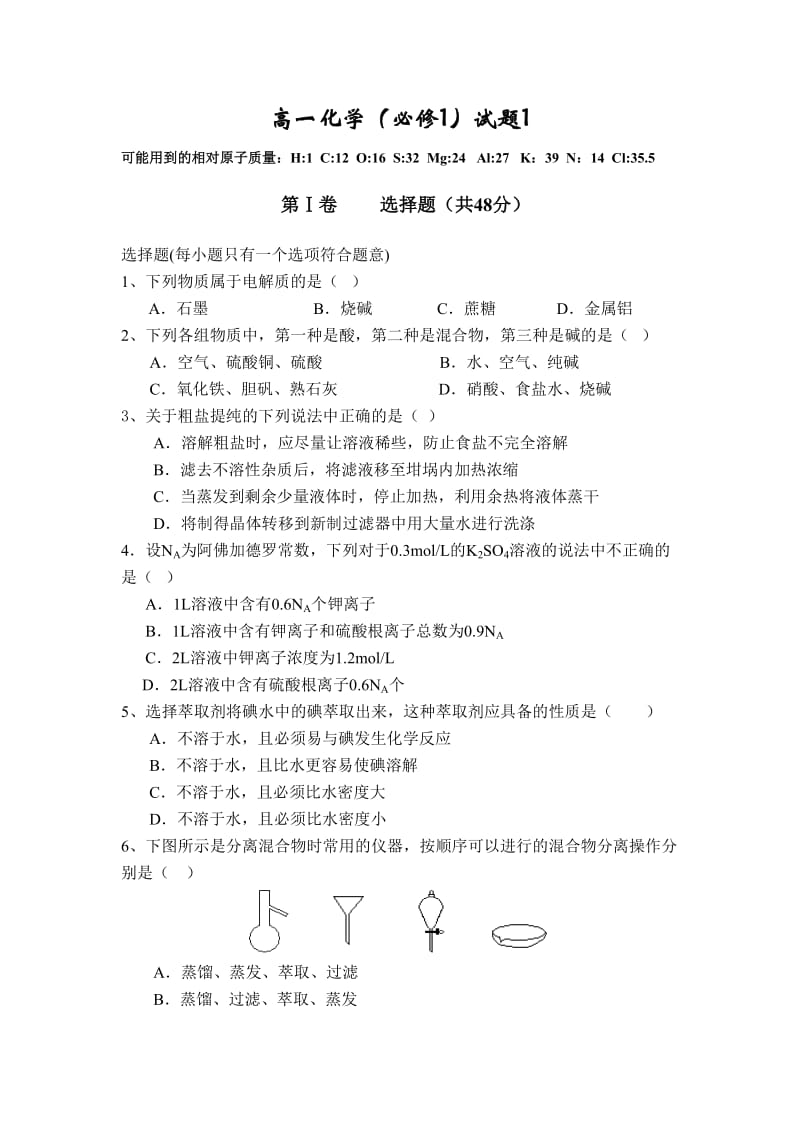 高一化学(必修1)期中考试试题(附答案)_第1页