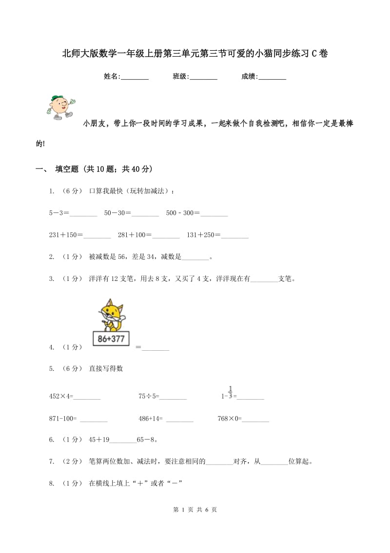 北师大版数学一年级上册第三单元第三节可爱的小猫同步练习C卷_第1页