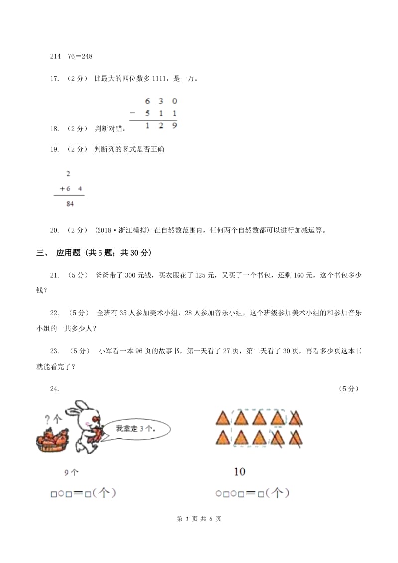 北师大版数学一年级上册第三单元第三节可爱的小猫同步练习C卷_第3页