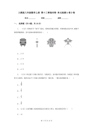 人教版八年級(jí)數(shù)學(xué)上冊(cè) 第十三章軸對(duì)稱 單元檢測(cè)b卷D卷