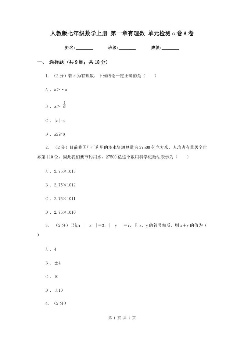 人教版七年级数学上册 第一章有理数 单元检测c卷A卷_第1页