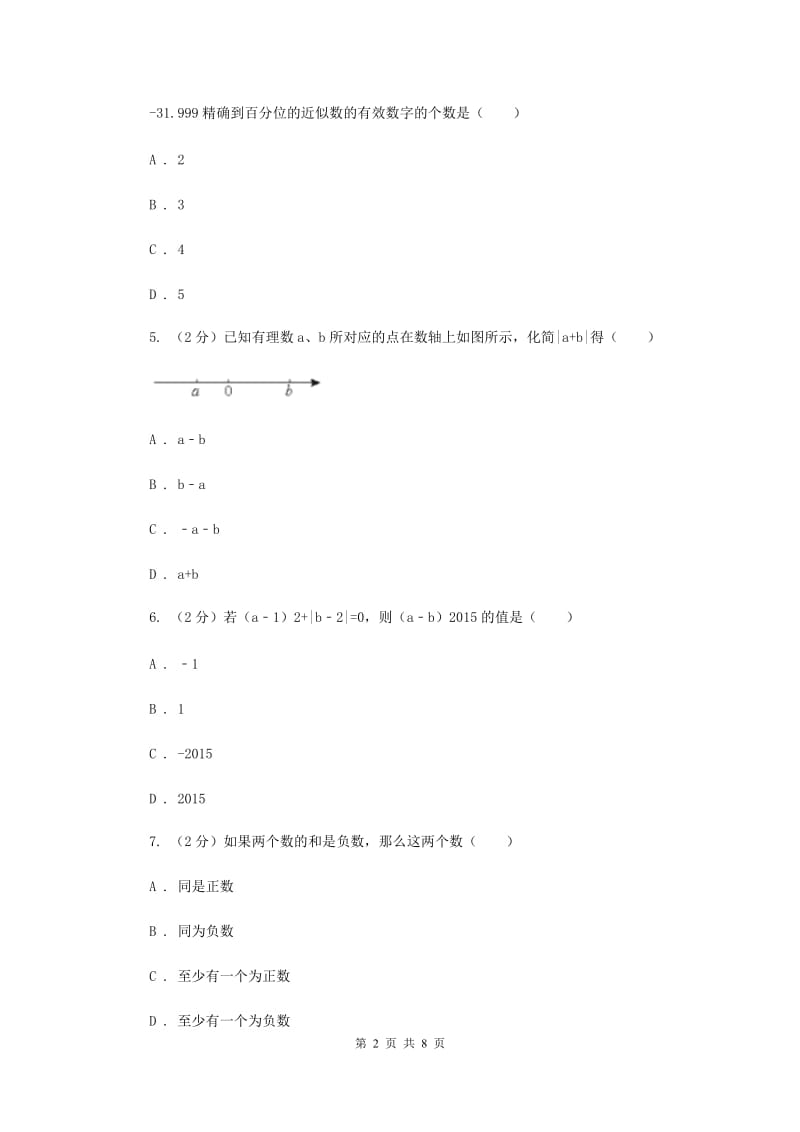 人教版七年级数学上册 第一章有理数 单元检测c卷A卷_第2页