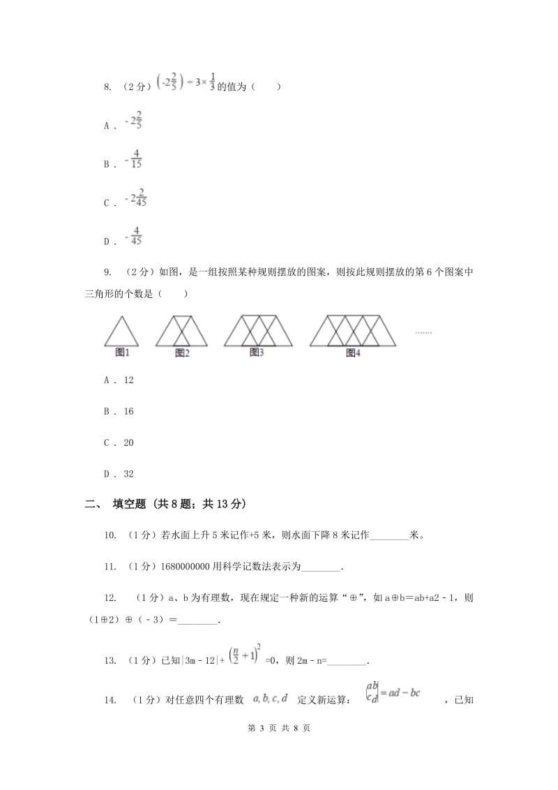 人教版七年级数学上册 第一章有理数 单元检测c卷A卷_第3页