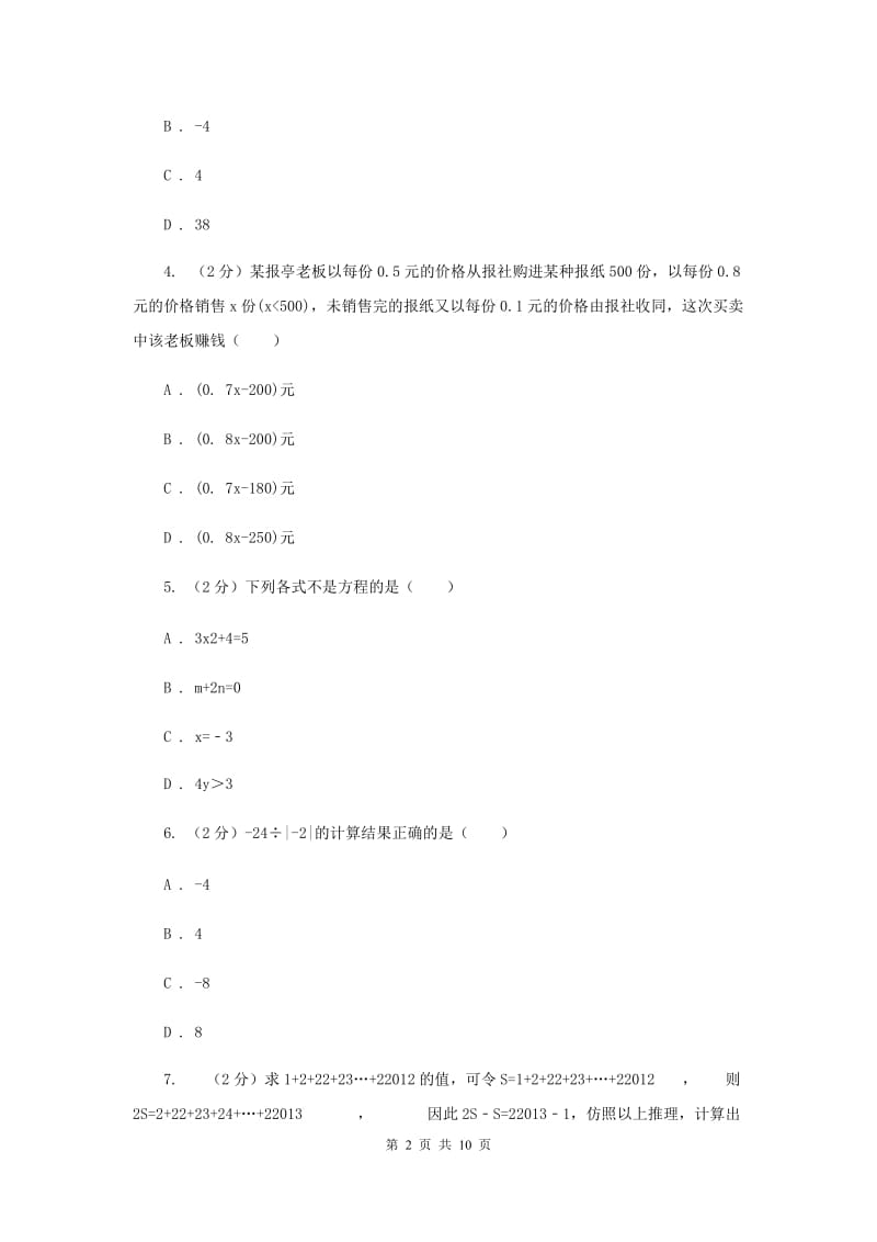 长春市七年级上学期期中数学试卷（I）卷_第2页