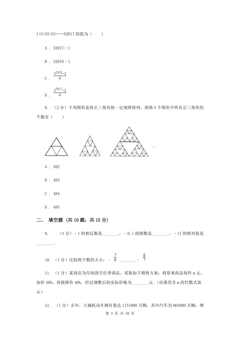 长春市七年级上学期期中数学试卷（I）卷_第3页