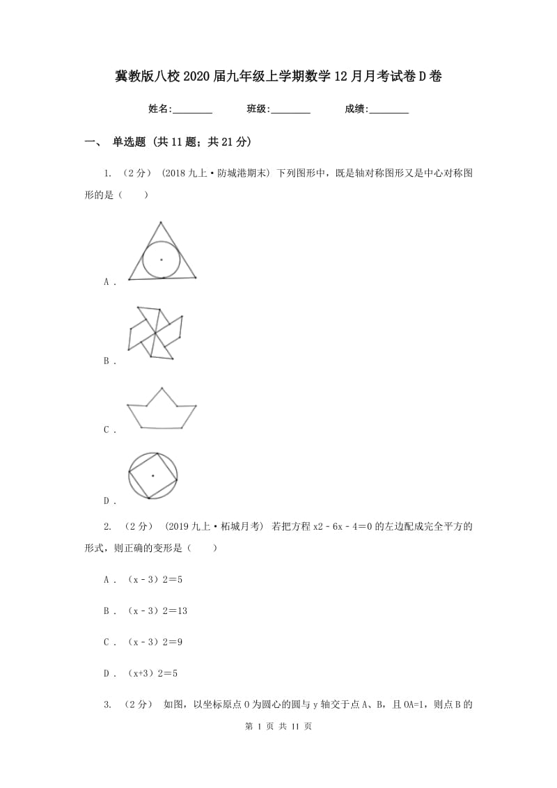 冀教版八校2020届九年级上学期数学12月月考试卷D卷_第1页