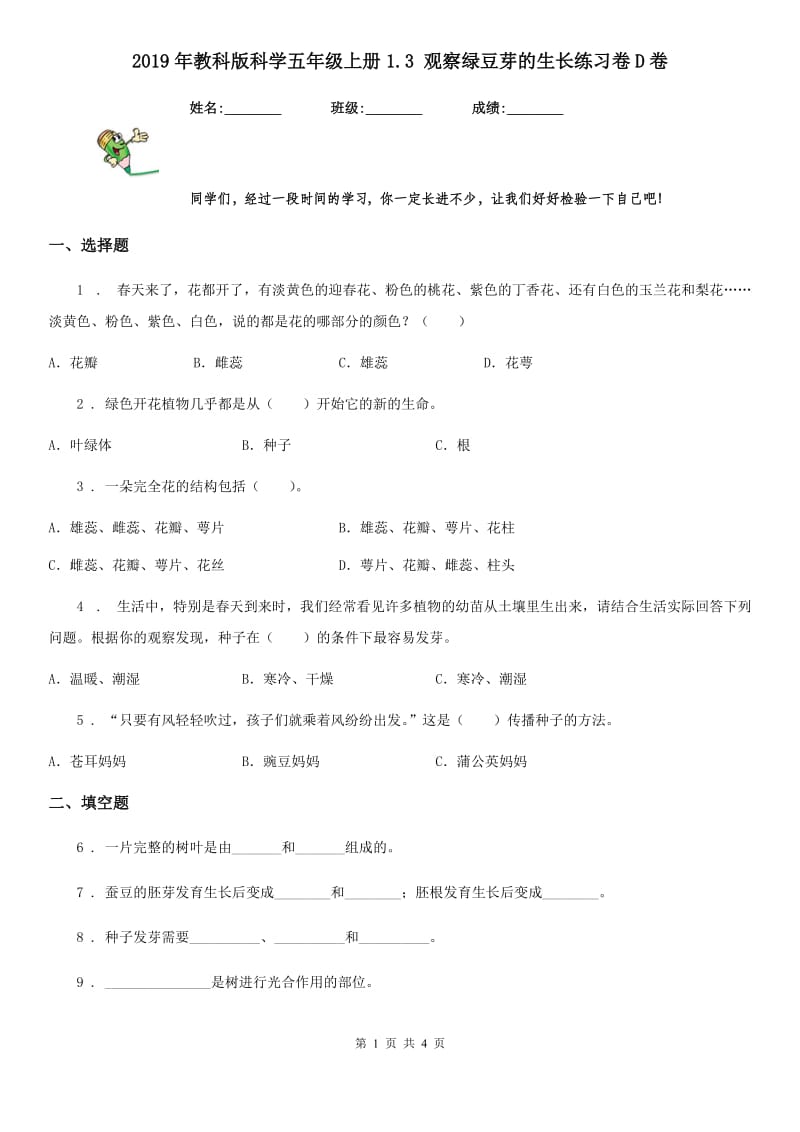 2019年教科版 科学五年级上册1.3 观察绿豆芽的生长练习卷D卷_第1页