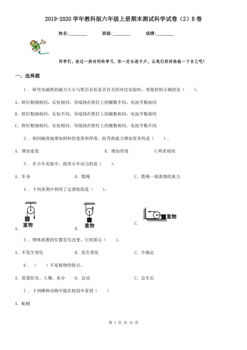 2019-2020学年教科版六年级上册期末测试科学试卷（2）B卷_第1页