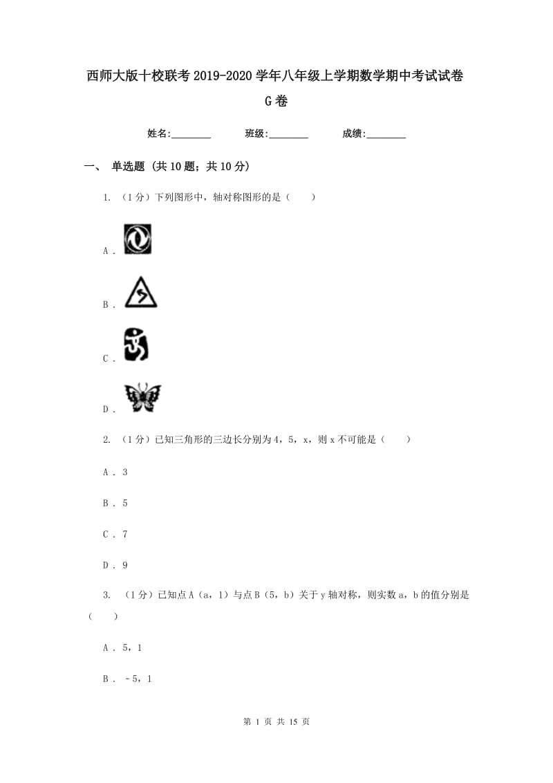 西师大版十校联考2019-2020学年八年级上学期数学期中考试试卷G卷_第1页