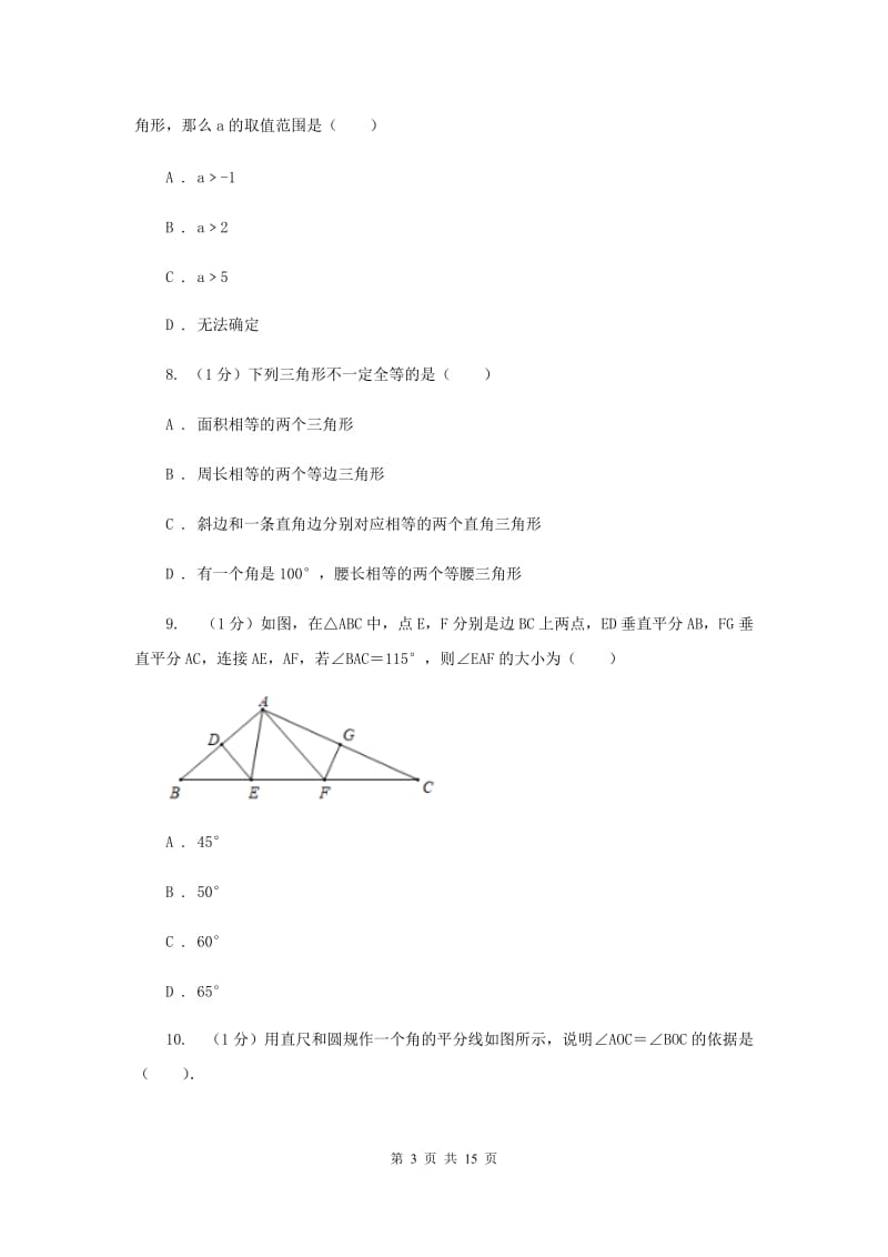 西师大版十校联考2019-2020学年八年级上学期数学期中考试试卷G卷_第3页