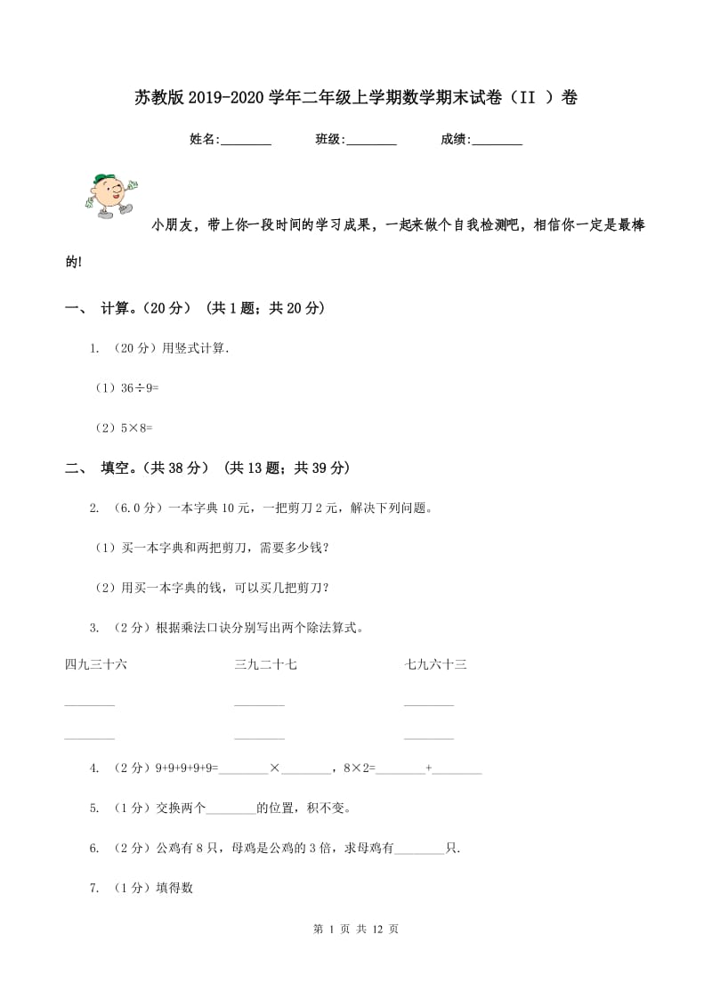 苏教版2019-2020学年二年级上学期数学期末试卷（II ）卷_第1页