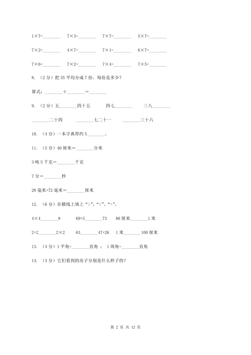 苏教版2019-2020学年二年级上学期数学期末试卷（II ）卷_第2页