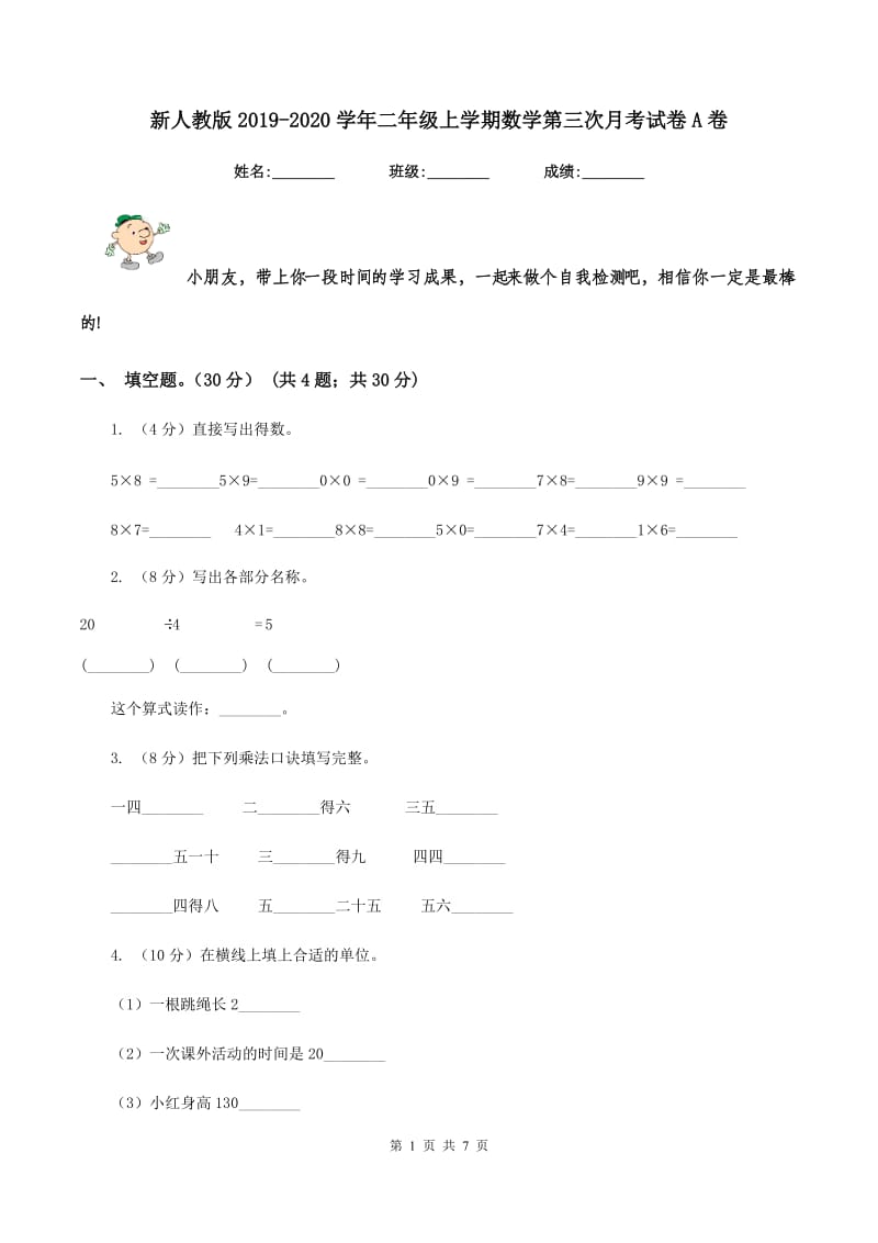 新人教版2019-2020学年二年级上学期数学第三次月考试卷A卷_第1页