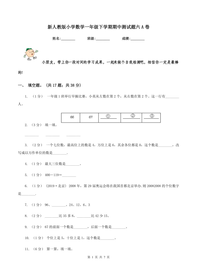 新人教版小学数学一年级下学期期中测试题六A卷_第1页