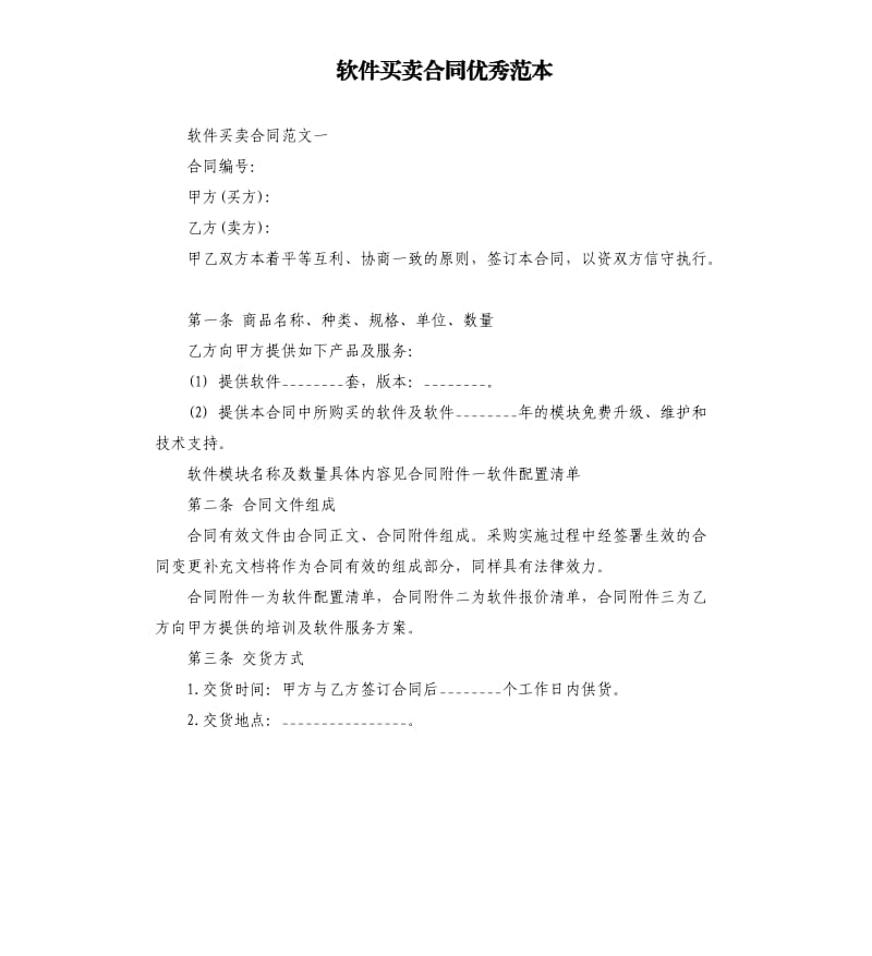 软件买卖合同范本.docx_第1页