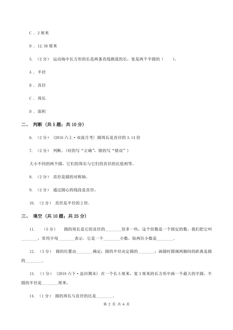 北师大版数学六年级上册第一章第二节圆的认识(二)同步练习A卷_第2页