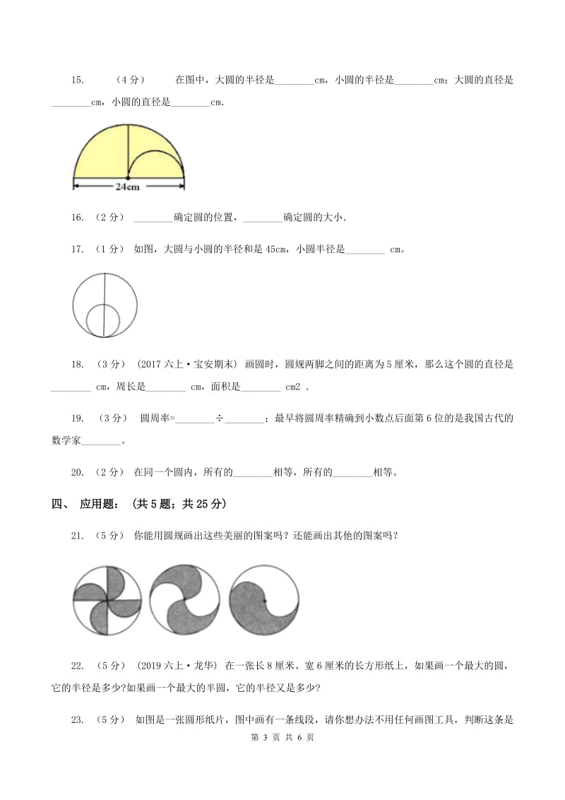 北师大版数学六年级上册第一章第二节圆的认识(二)同步练习A卷_第3页