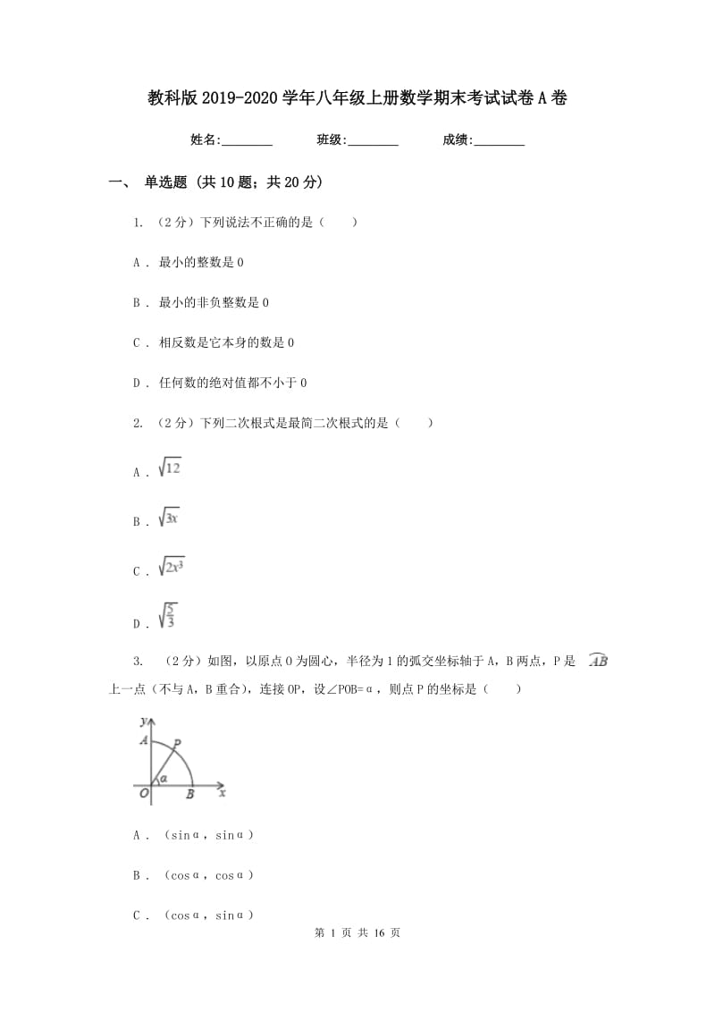 教科版2019-2020学年八年级上册数学期末考试试卷A卷_第1页