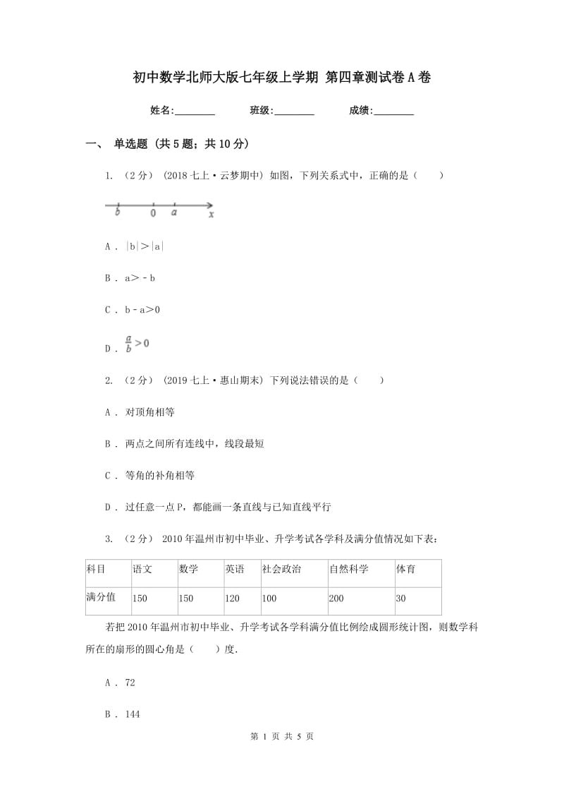 初中数学北师大版七年级上学期 第四章测试卷A卷_第1页