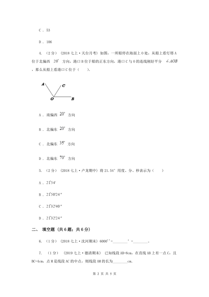 初中数学北师大版七年级上学期 第四章测试卷A卷_第2页