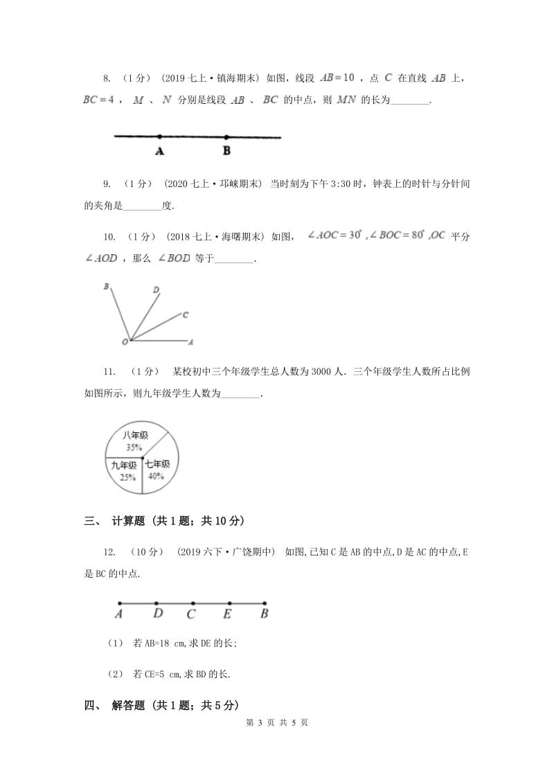 初中数学北师大版七年级上学期 第四章测试卷A卷_第3页