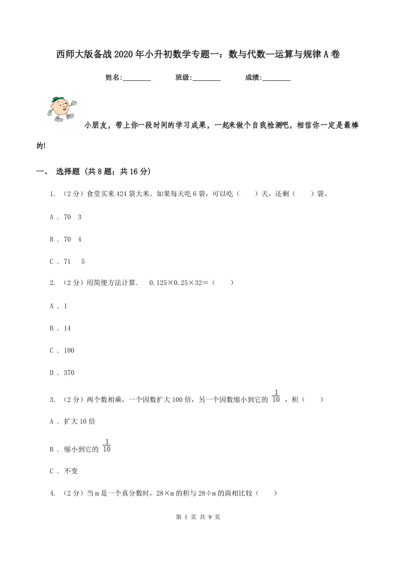 西师大版备战2020年小升初数学专题一：数与代数-运算与规律A卷_第1页