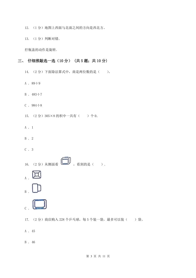 新人教版2019-2020学年三年级上学期数学期中试卷（I）卷_第3页