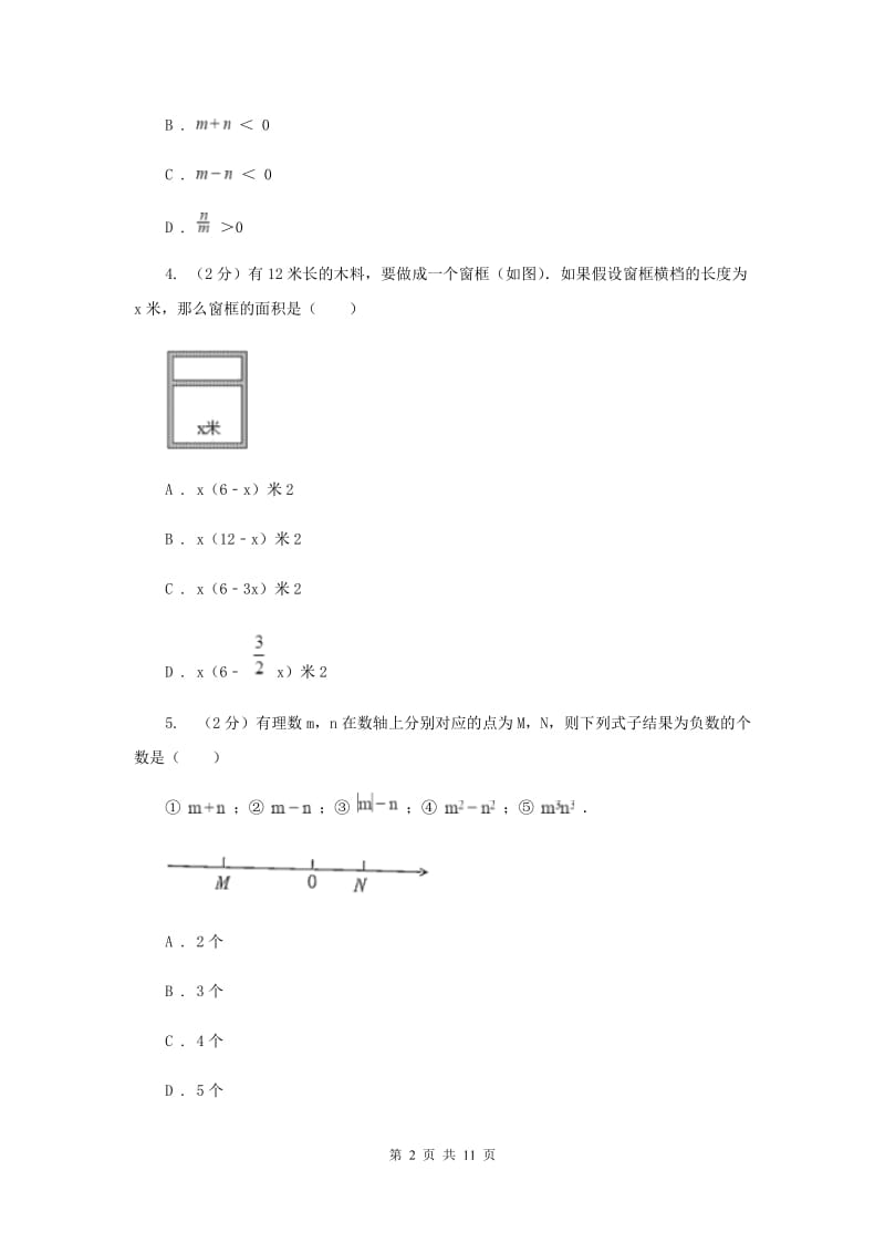 福建省七年级上学期数学10月月考试卷B卷_第2页