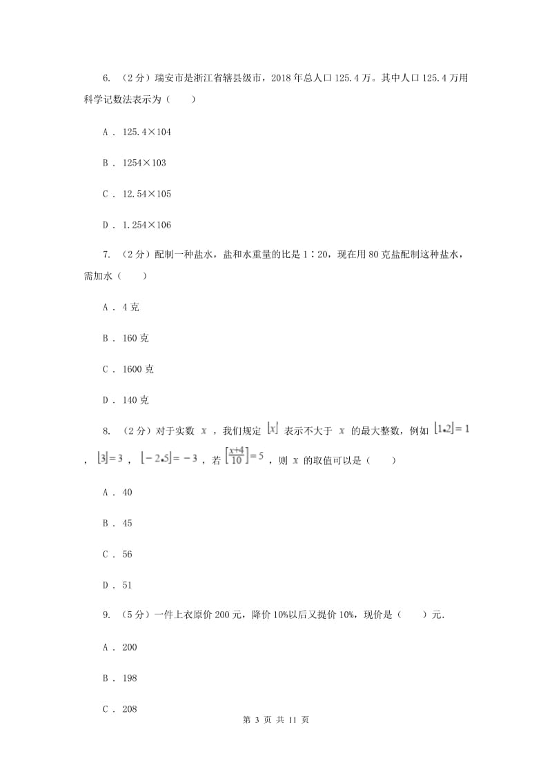 福建省七年级上学期数学10月月考试卷B卷_第3页