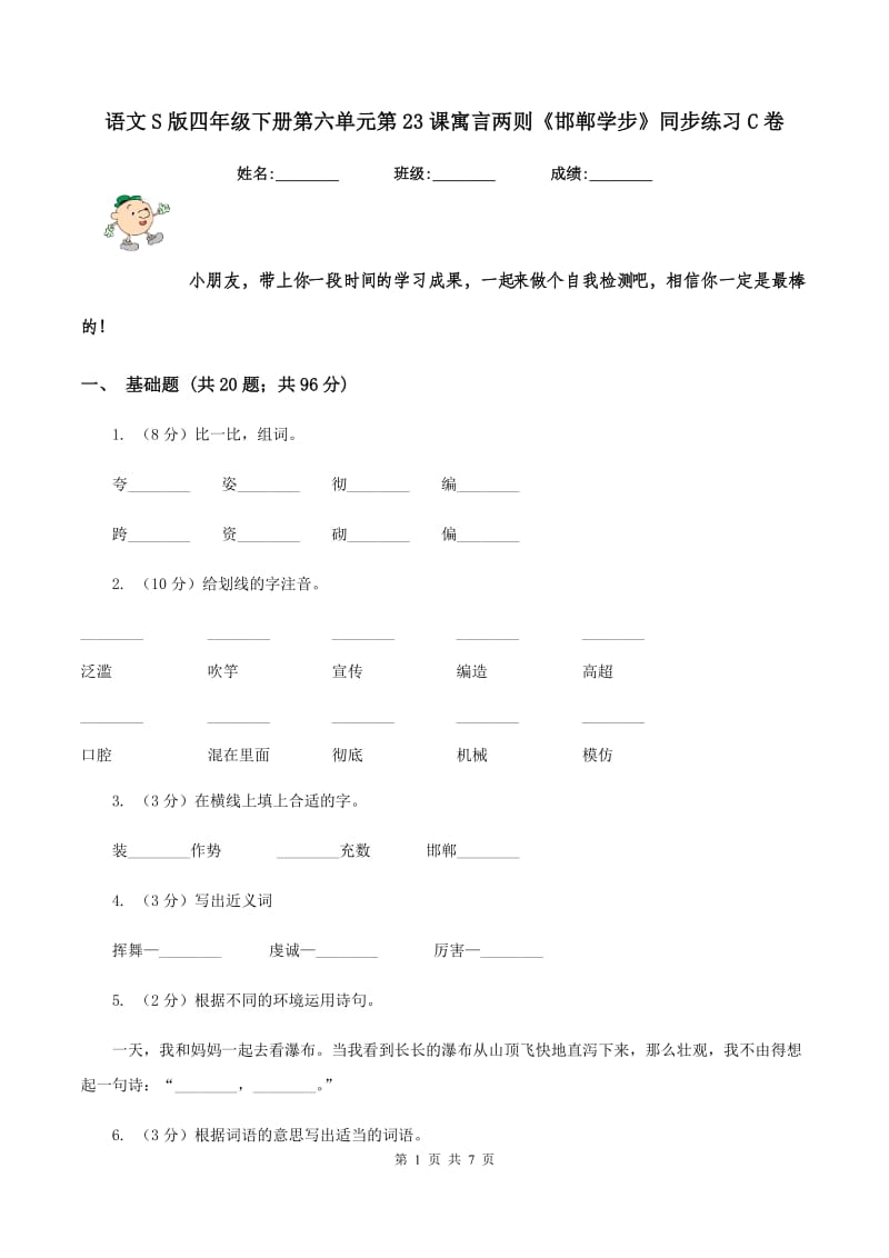 语文S版四年级下册第六单元第23课寓言两则《邯郸学步》同步练习C卷_第1页