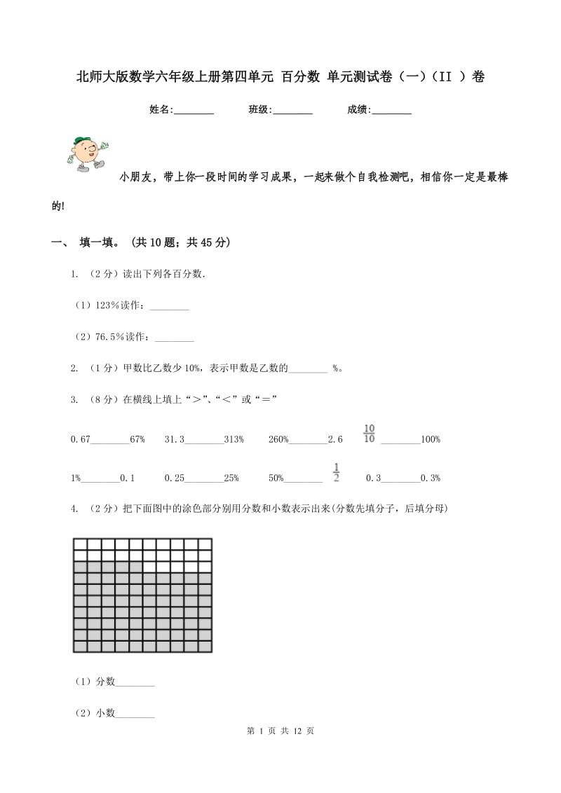 北师大版数学六年级上册第四单元 百分数 单元测试卷(一)(II )卷_第1页