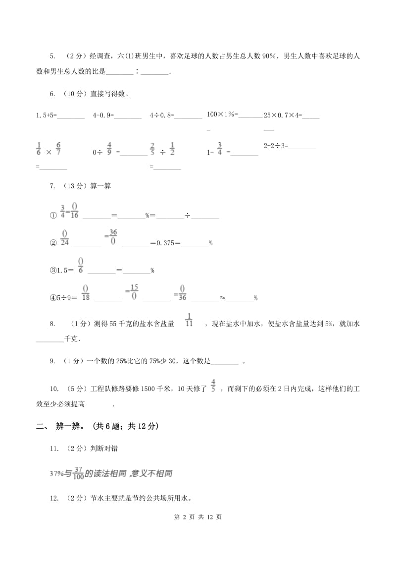 北师大版数学六年级上册第四单元 百分数 单元测试卷(一)(II )卷_第2页