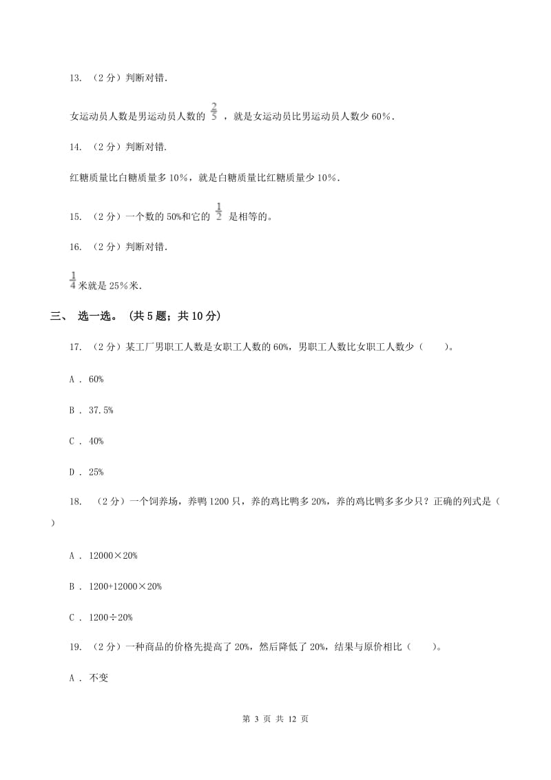 北师大版数学六年级上册第四单元 百分数 单元测试卷(一)(II )卷_第3页